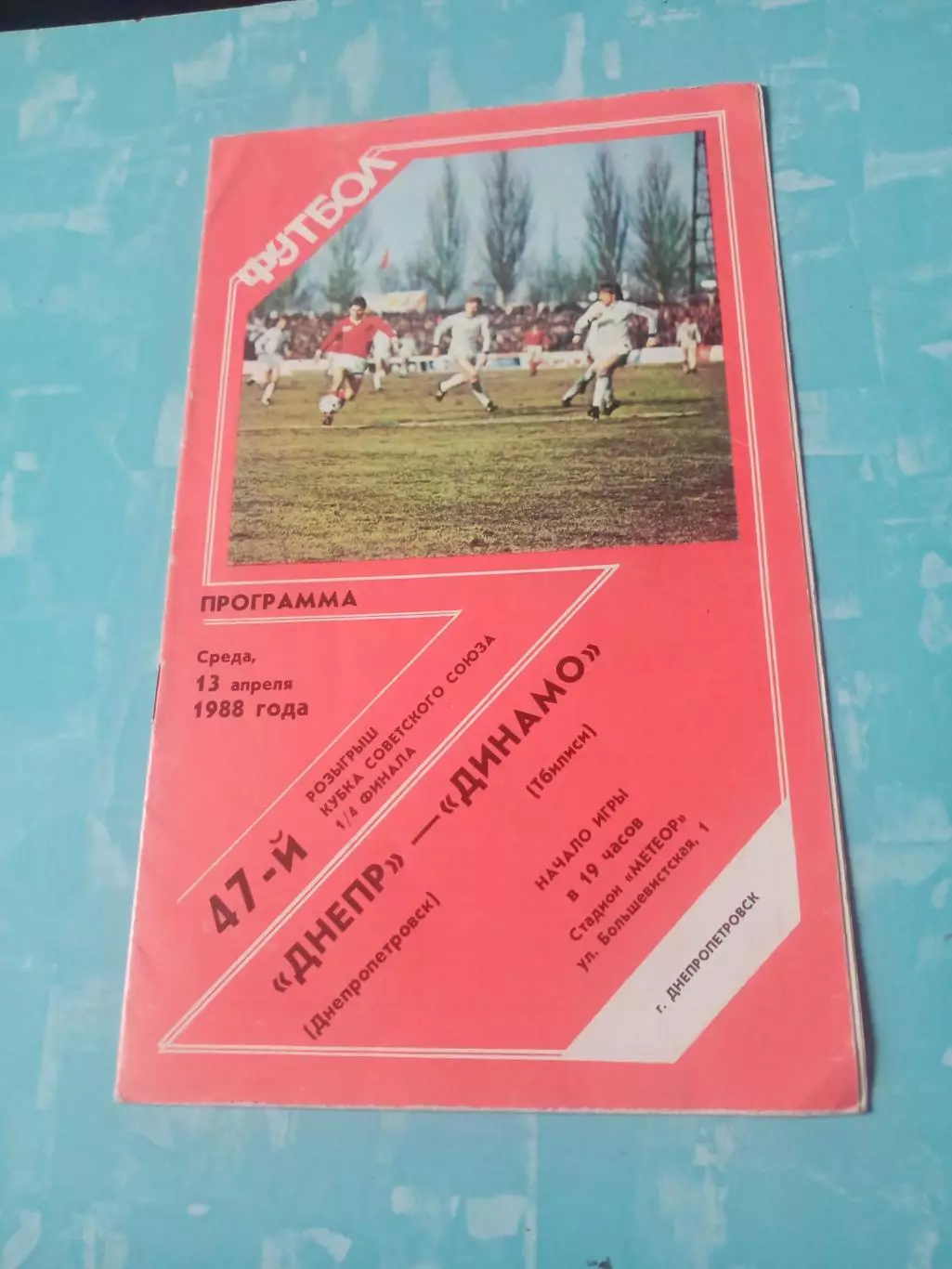 Кубок СССР. Днепр Днепропетровск - Динамо Тбилиси. 13 апреля 1988 год