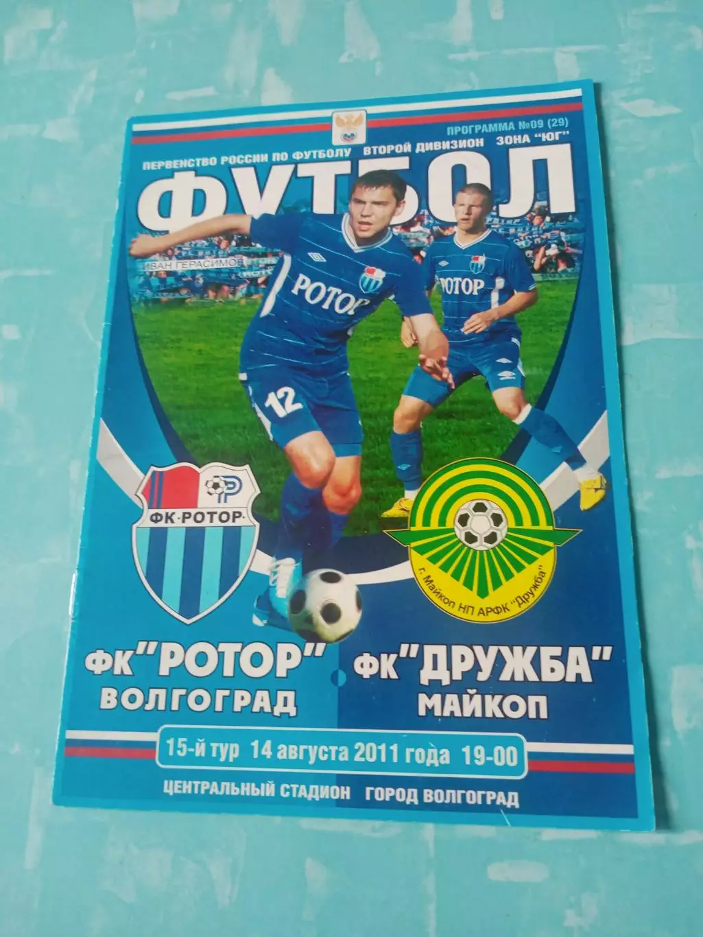 Ротор Волгоград - Дружба Майкоп. 14 августа 2011 год