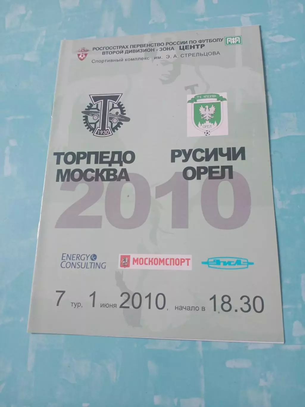 Торпедо Москва - Русичи Орёл. 1 июня 2010 год