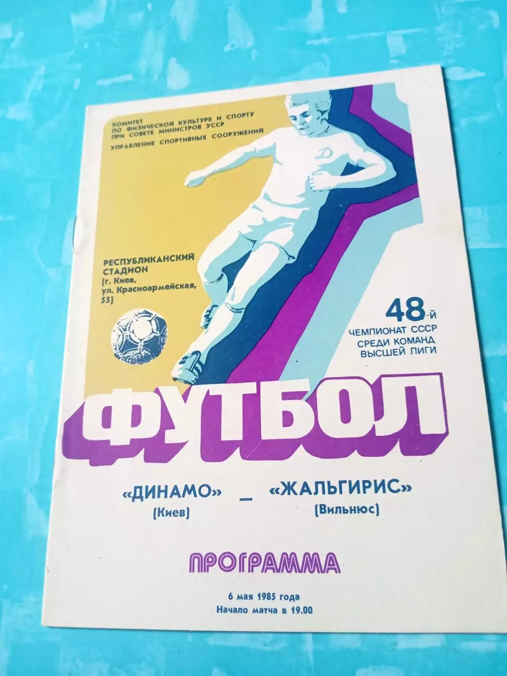 Динамо Киев - Жальгирис Вильнюс. 6 мая 1985 год