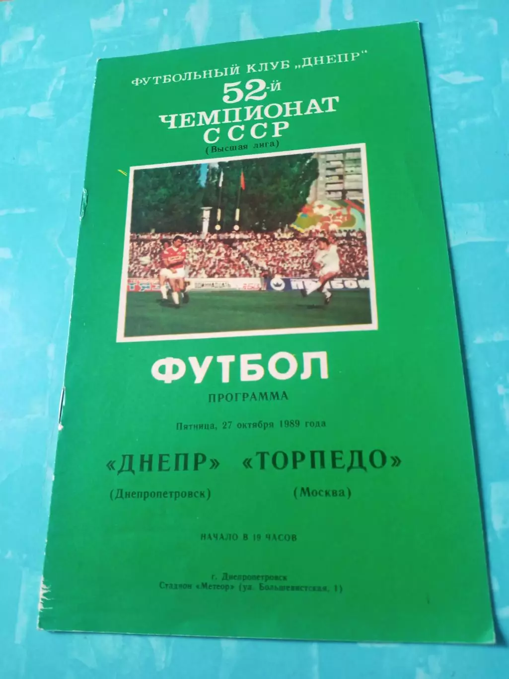 Днепр Днепропетровск - Торпедо Москва. 27 октября 1989 год