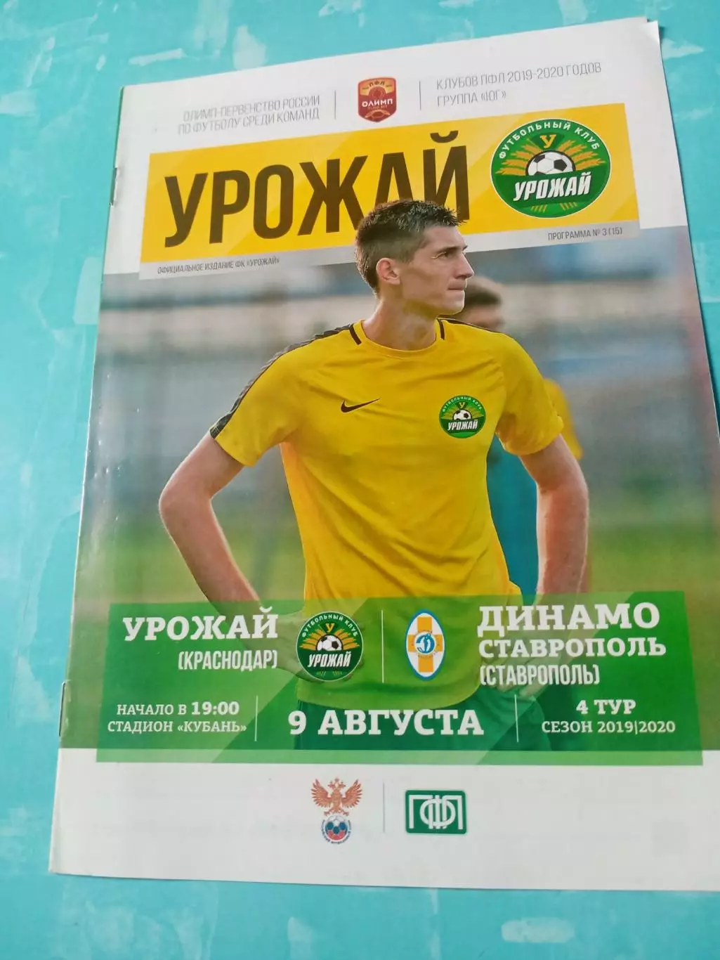 Урожай Краснодар - Динамо Ставрополь. 9 августа 2019 год