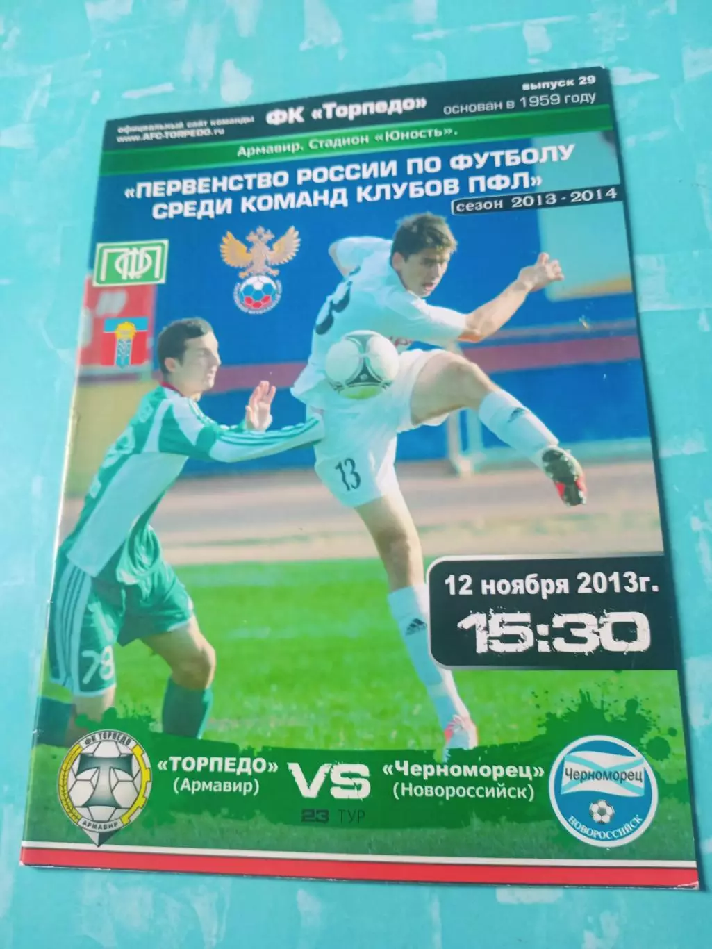 Торпедо Армавир - Черноморец Новороссийск. 12 ноября 2013 год