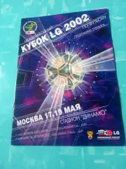 КУБОК LG. Москва, 17, 19 мая 2002 год - см.состав. 22 страницы