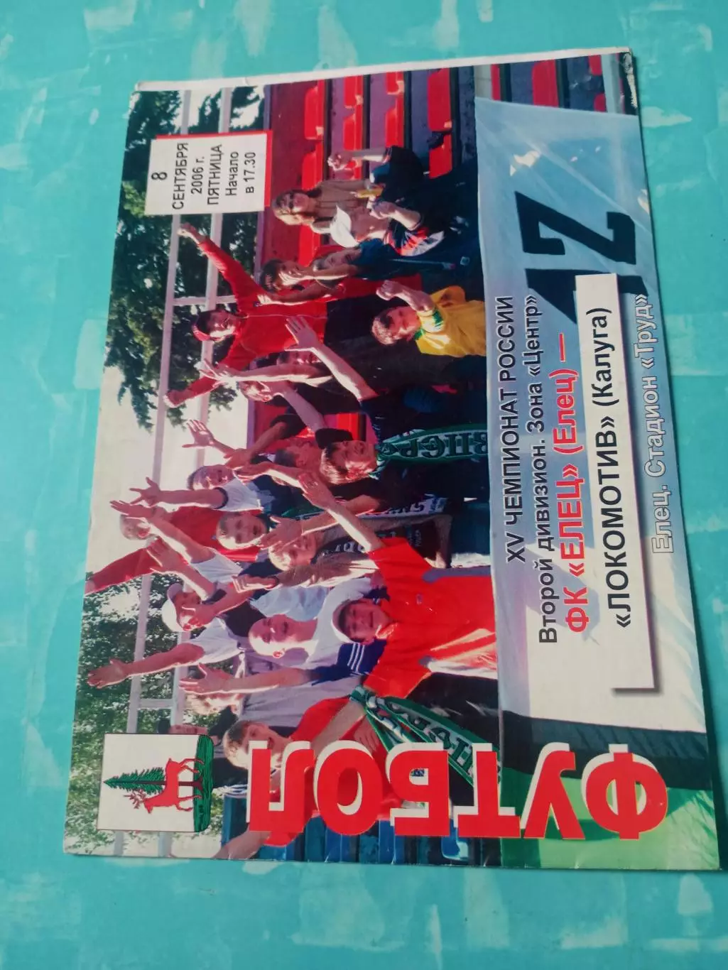 ФК Елец - Локомотив Калуга. 8 сентября 2006 год