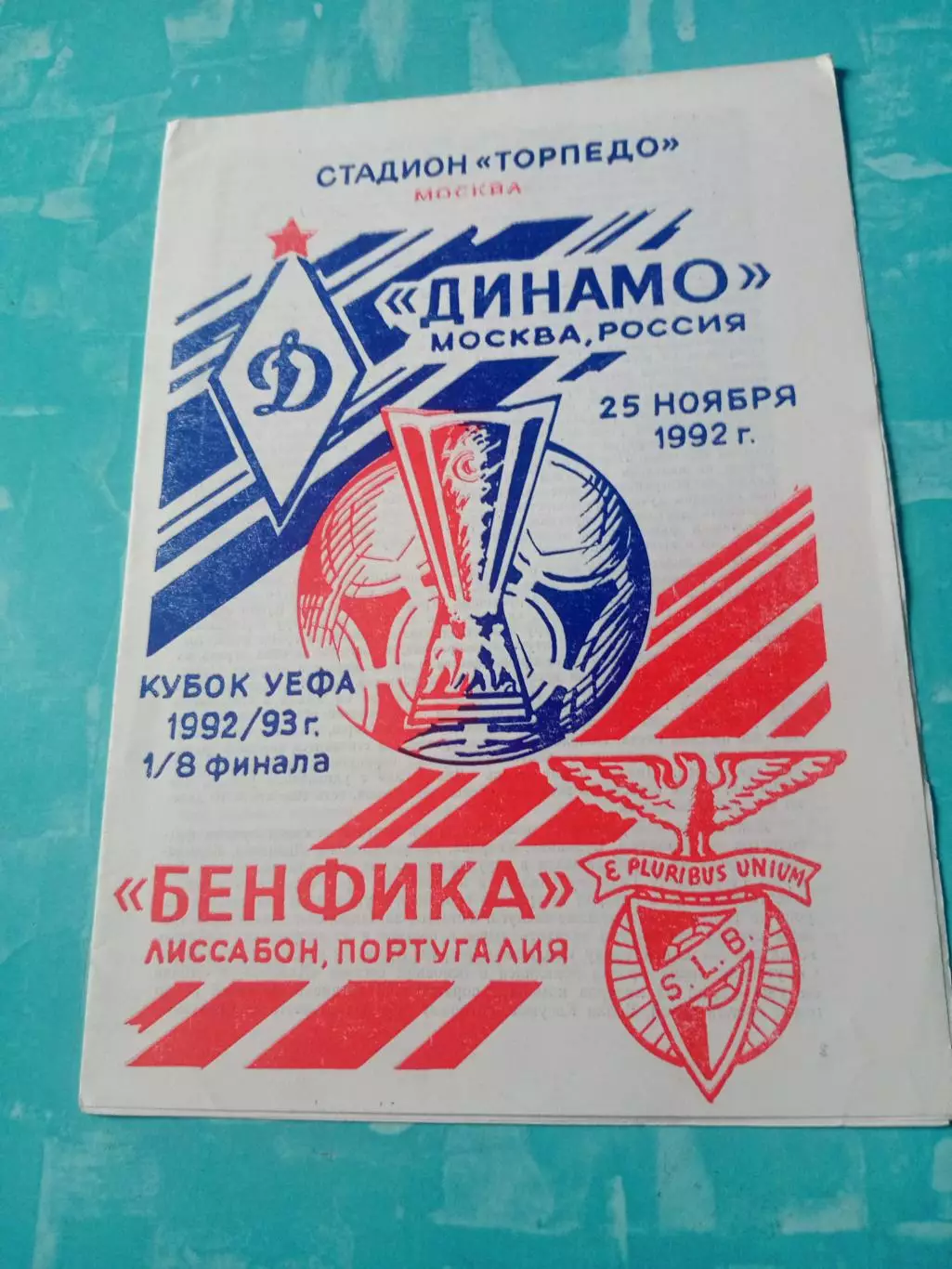 Динамо Москва - Бенфика Лиссабон. 25 ноября 1992 год