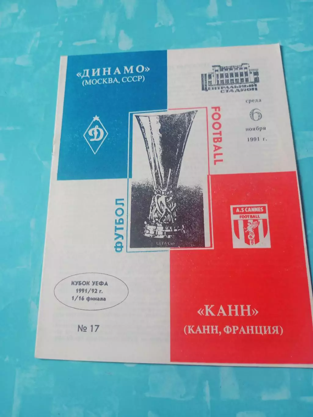 Динамо Москва - Канн Франция. 6 ноября 1991 год