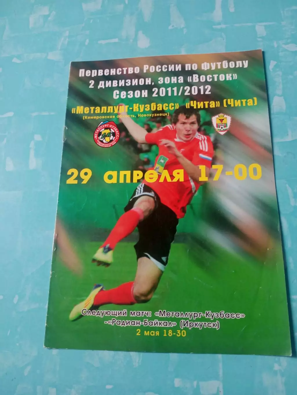 Металлург-Кузбасс Новокузнецк - ФК Чита. 29 апреля 2012 год
