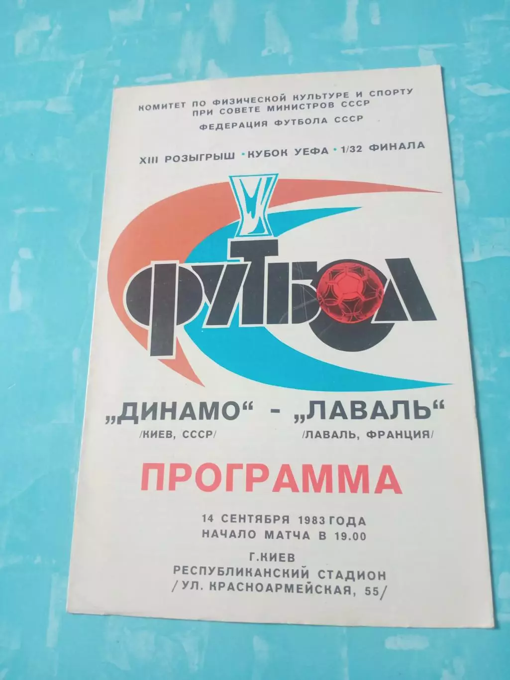 Динамо Киев - Лаваль Франция. 14 сентября 1983 год