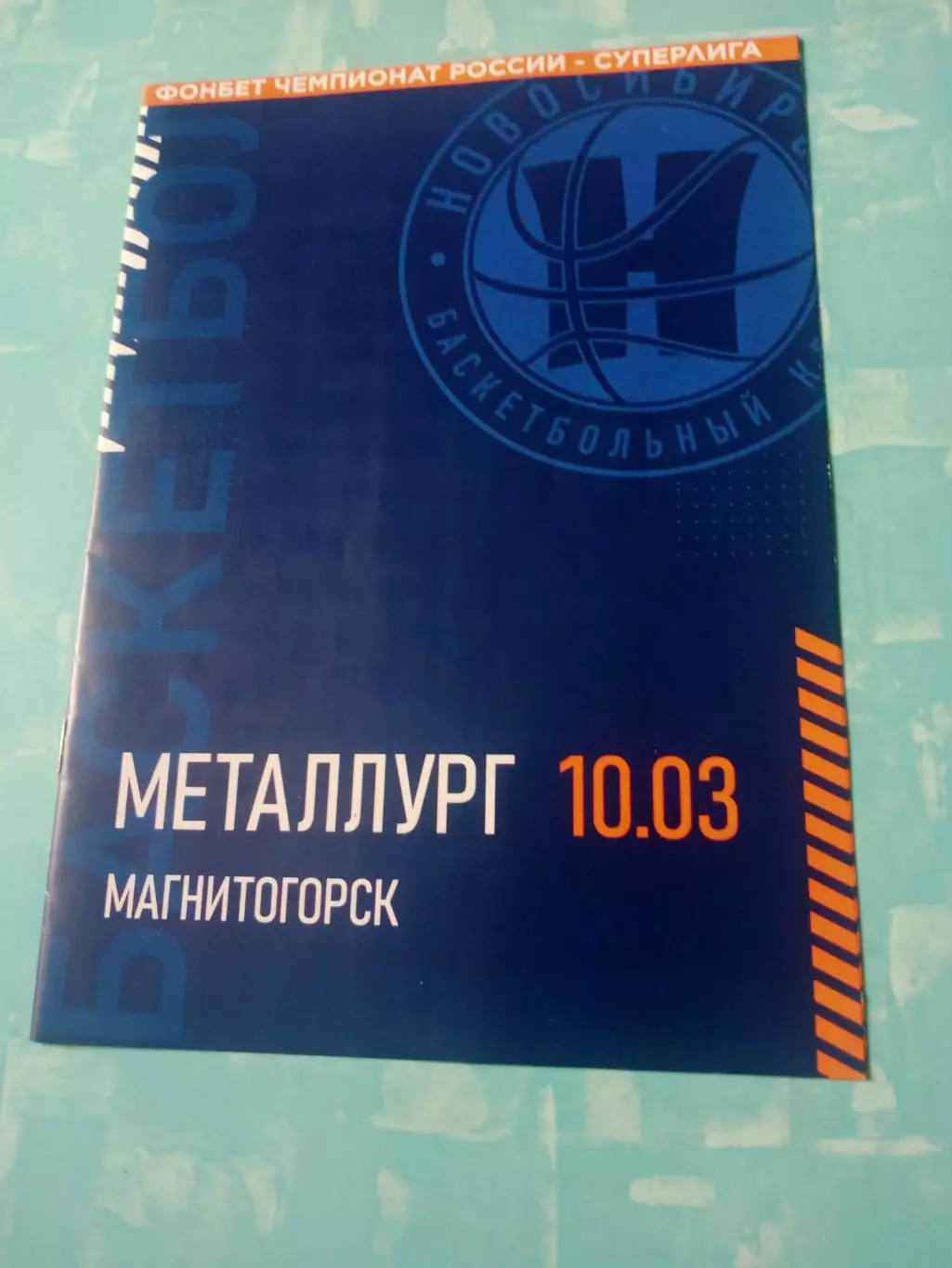 БК Новосибирск - Металлург Магнитогорск. 10 марта 2025 год