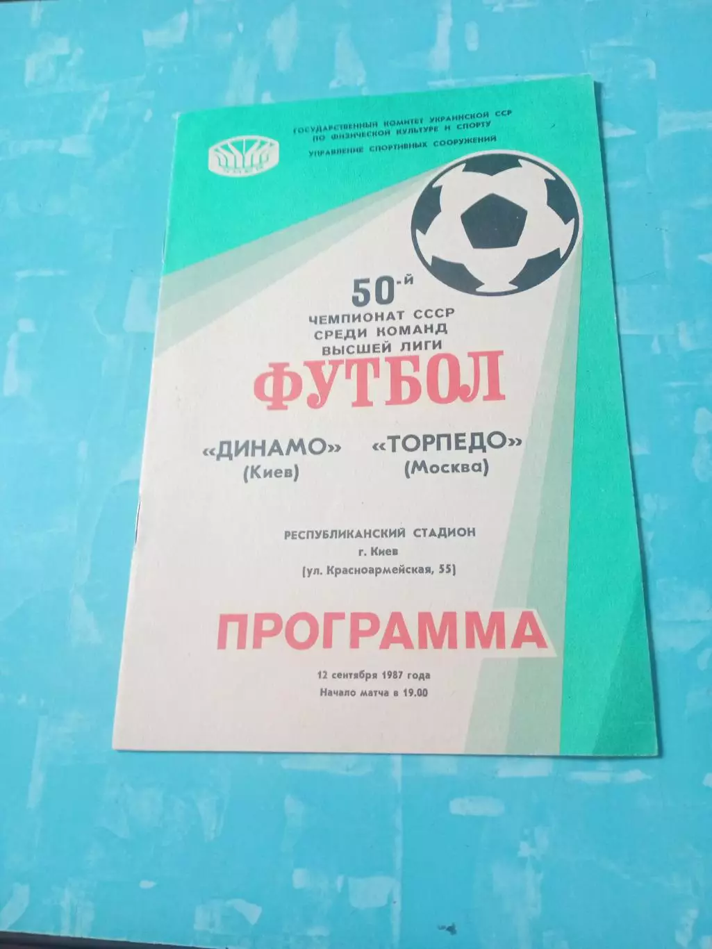 Динамо Киев - Торпедо Москва. 12 сентября 1987 год