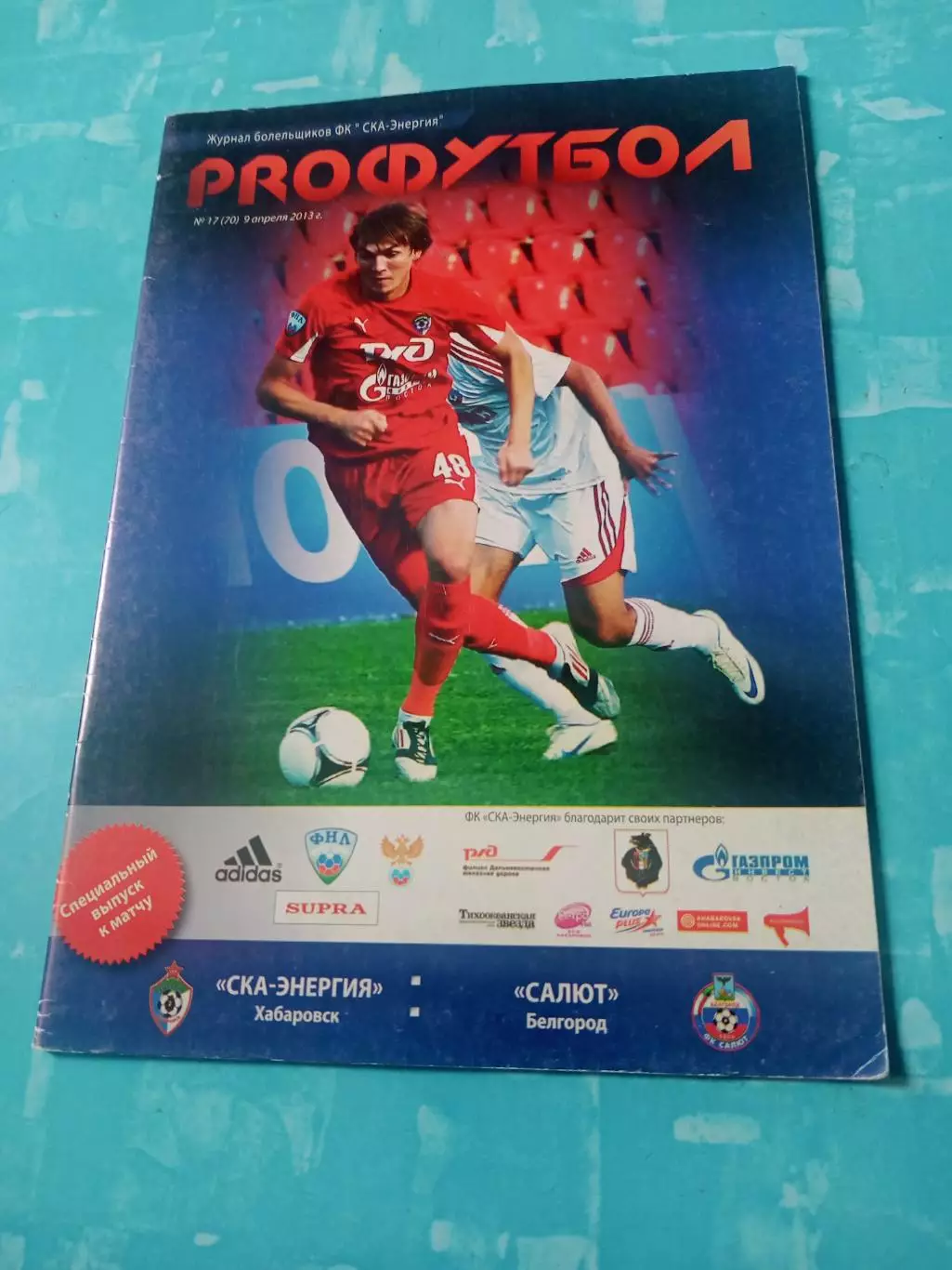 СКА-Энергия Хабаровск - Салют Белгород. 9 апреля 2013 год
