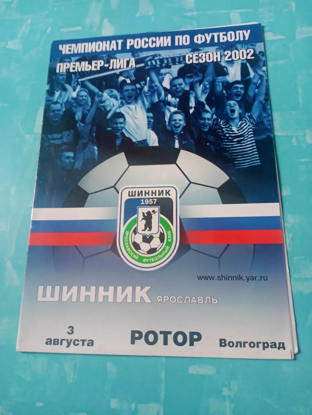 Шинник Ярославль - Ротор Волгоград. 3 августа 2002 год