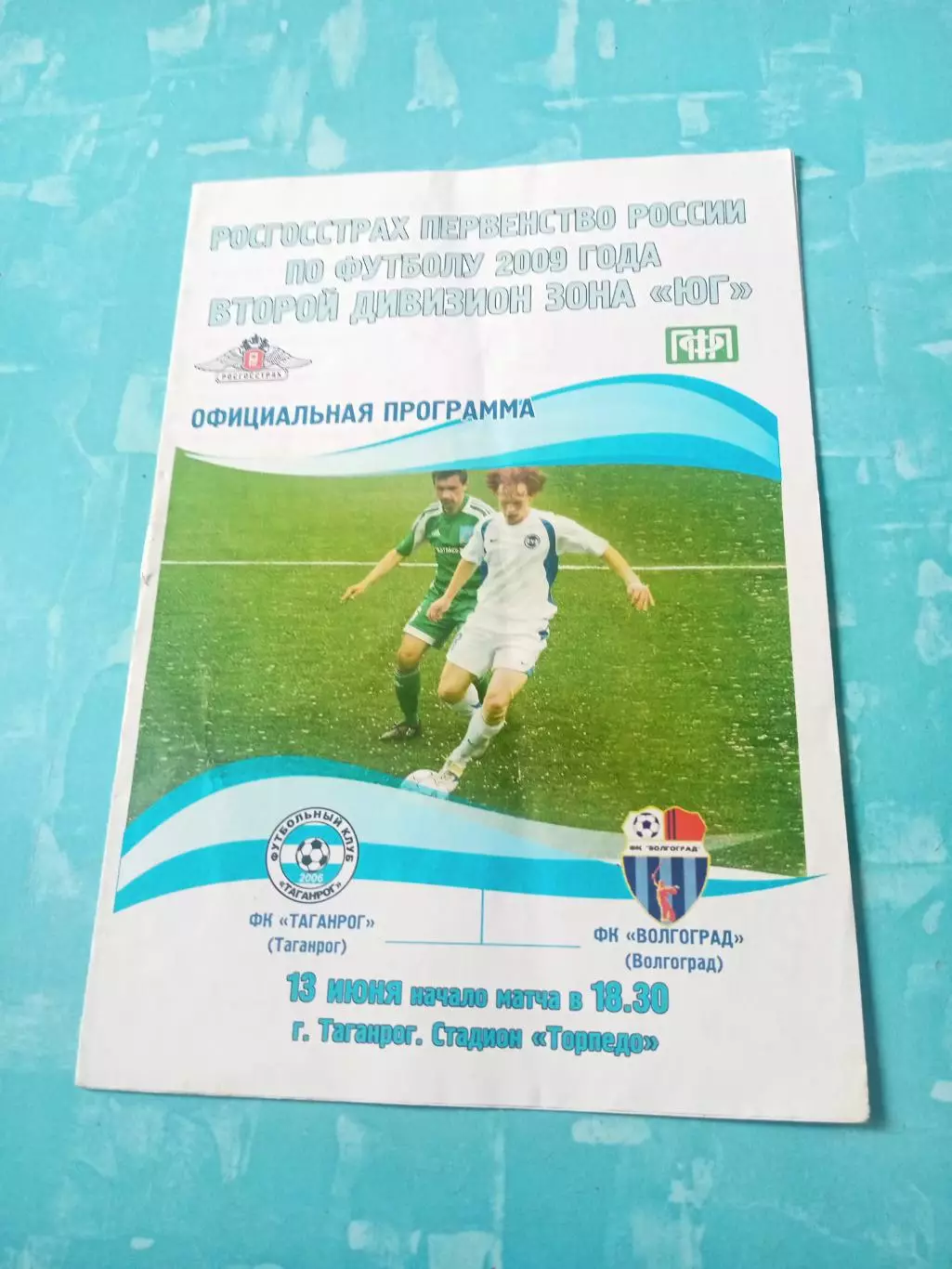 ФК Таганрог - ФК Волгоград. 13 июня 2009 год