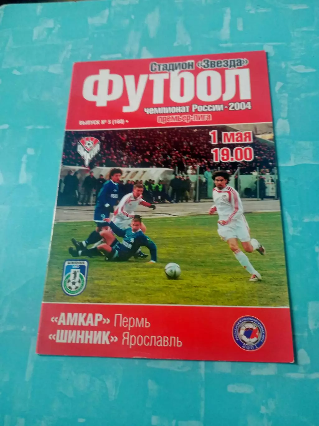 Амкар Пермь - Шинник Ярославль. 1 мая 2004 год