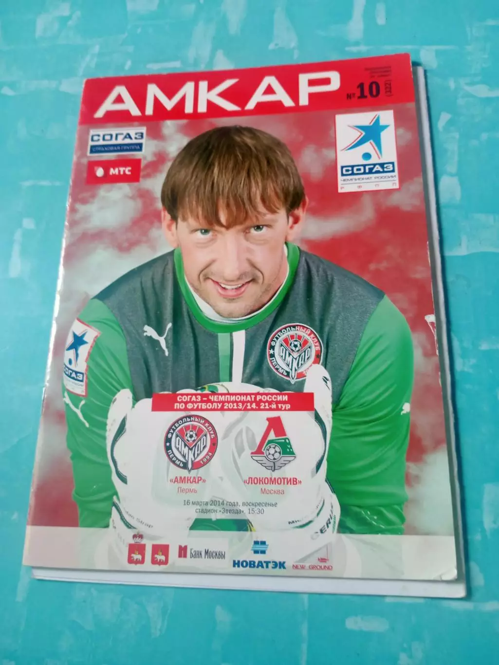 Амкар Пермь - Локомотив Москва. 16 марта 2014 год