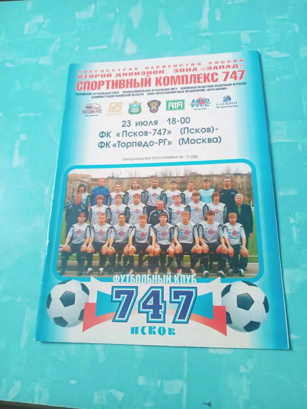 ФК Псков-747 - Торпедо-РГ Москва. 23 июля 2008 год