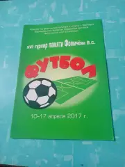 16 турнир памяти В.Фомичёва. Барнаул. 2017 год - см.состав