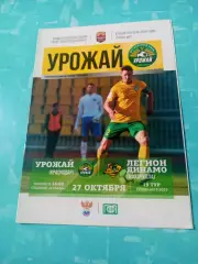 Урожай Краснодар - Легион-Динамо Махачкала. 27 октября 2018 год