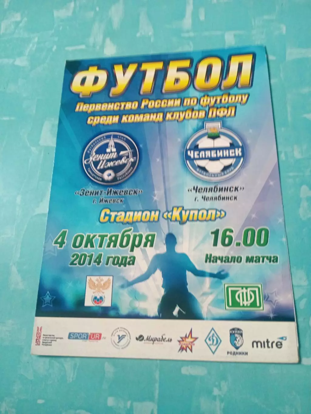 Зенит Ижевск - ФК Челябинск. 4 октября 2014 год