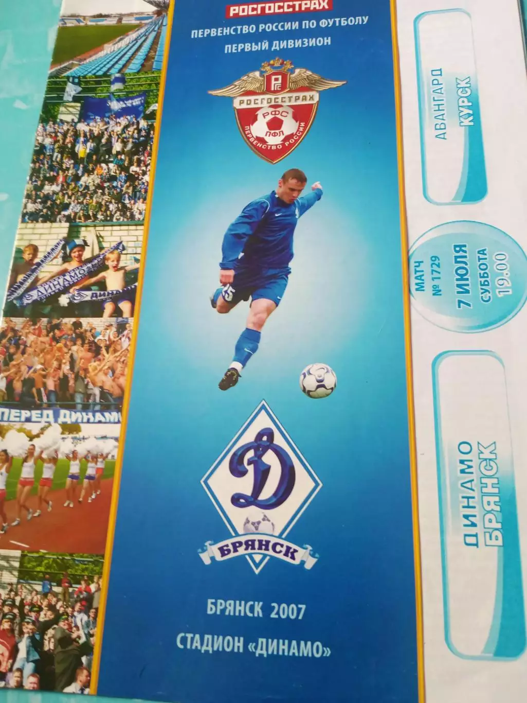 Динамо Брянск - Авангард Курск. 7 июля 2007 год