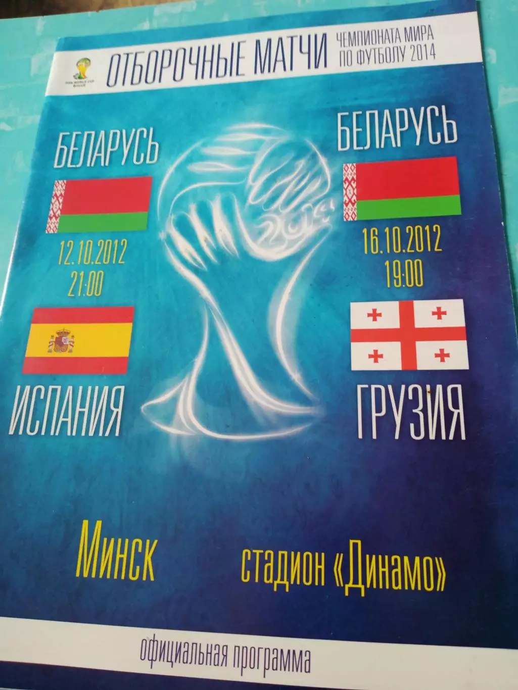 Беларусь - Испания, Грузия. Минск. 12 и 16 октября 2012 год