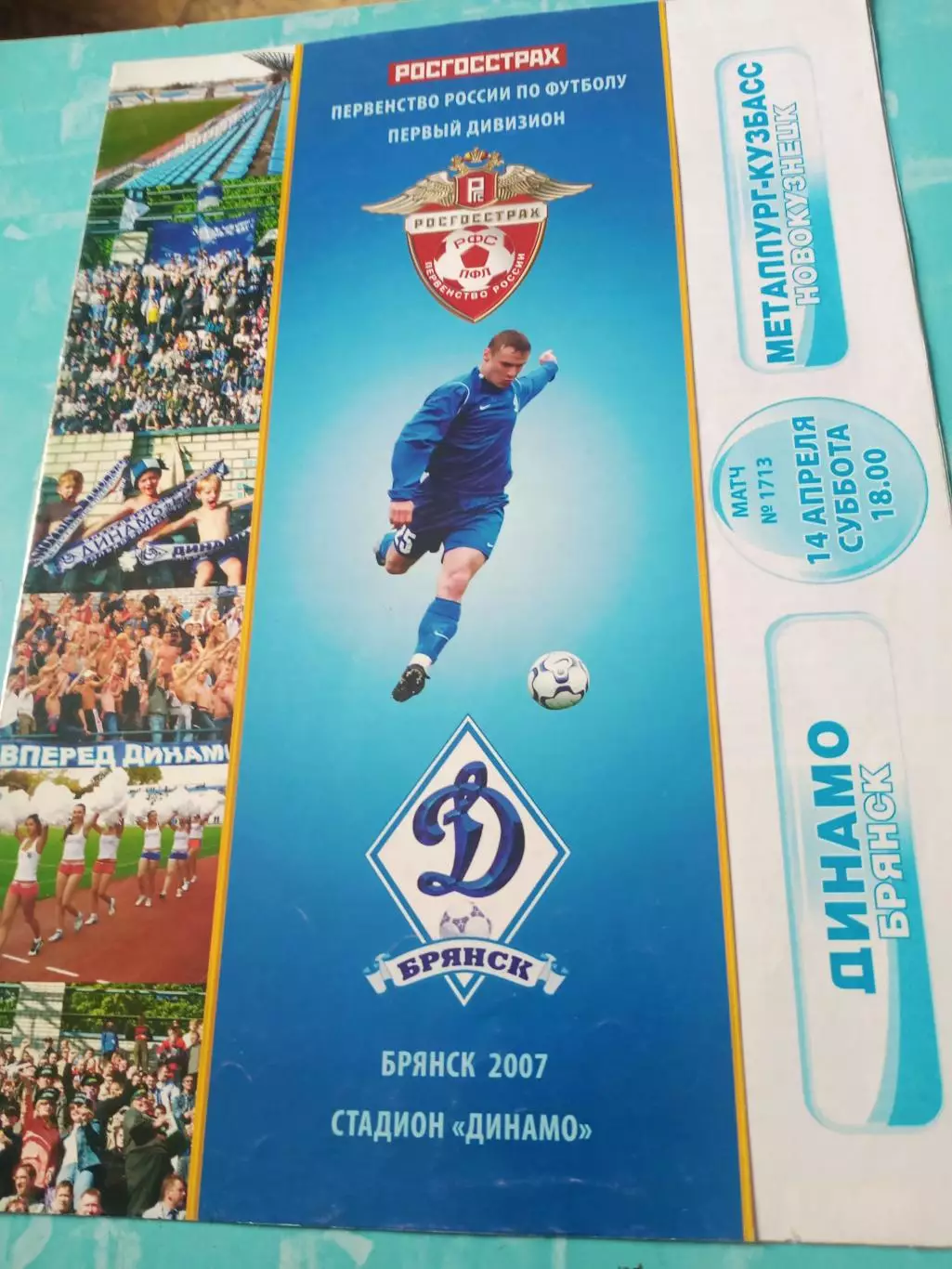 Динамо Брянск - Металлург-Кузбасс Новокузнецк. 14 апреля 2007 год