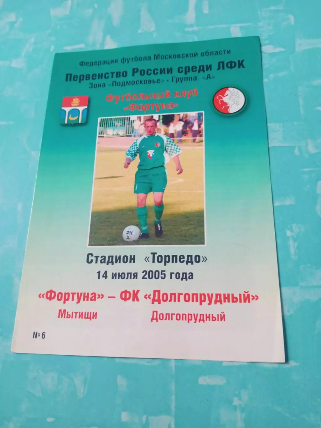 Фортуна Мытищи - ФК Долгопрудный. 14 июля 2005 год