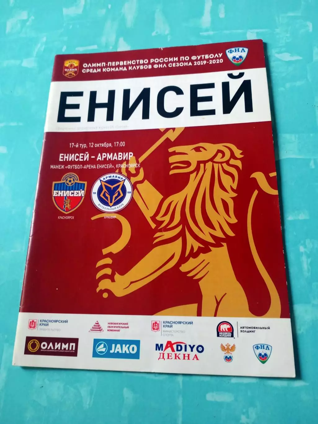 Енисей Красноярск - ФК Армавир. 12 октября 2019 год