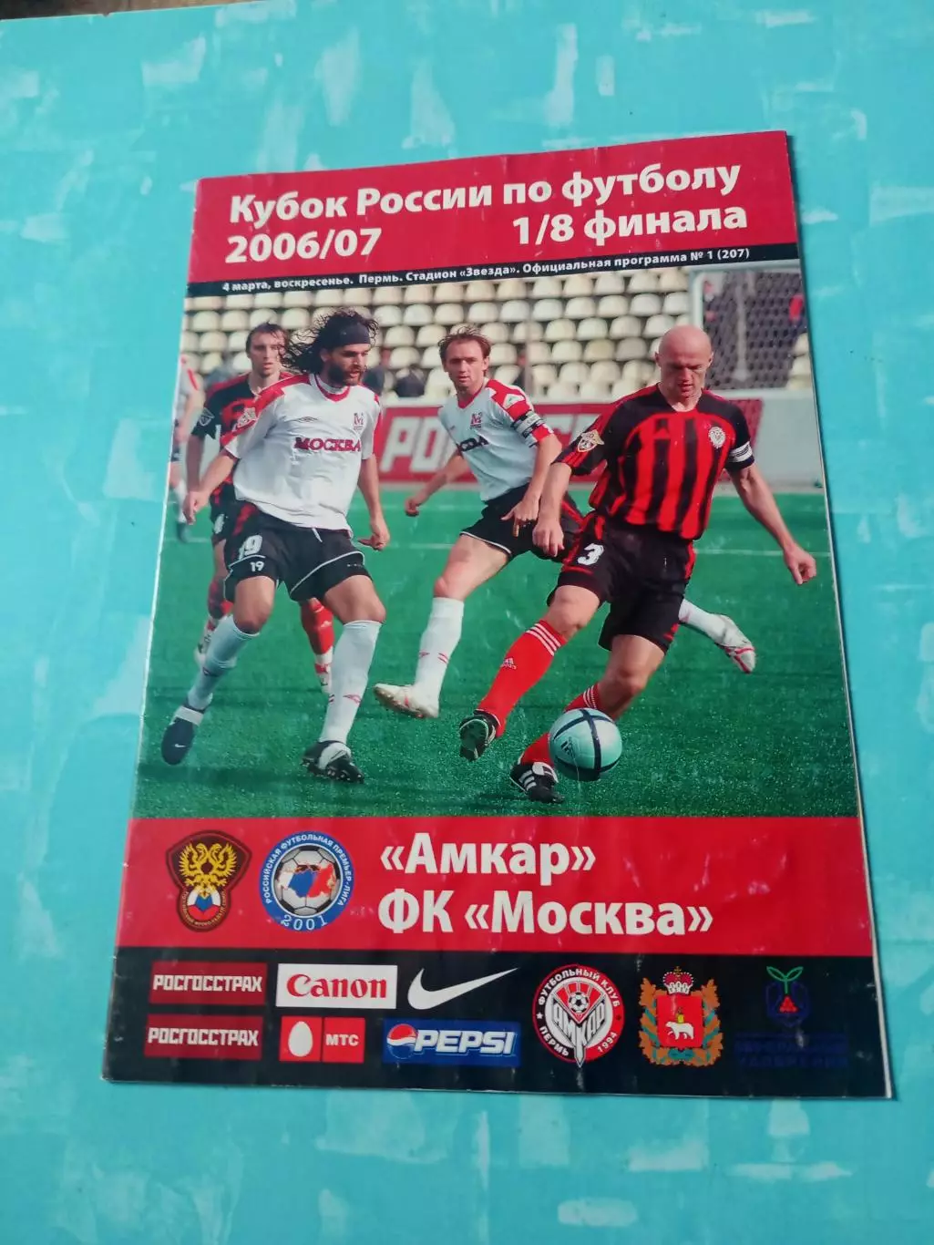 Кубок России. Амкар Пермь - ФК Москва. 4 марта 2007 год