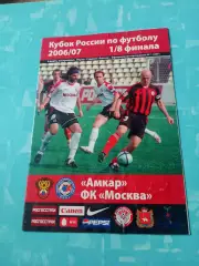 Кубок России. Амкар Пермь - ФК Москва. 4 марта 2007 год
