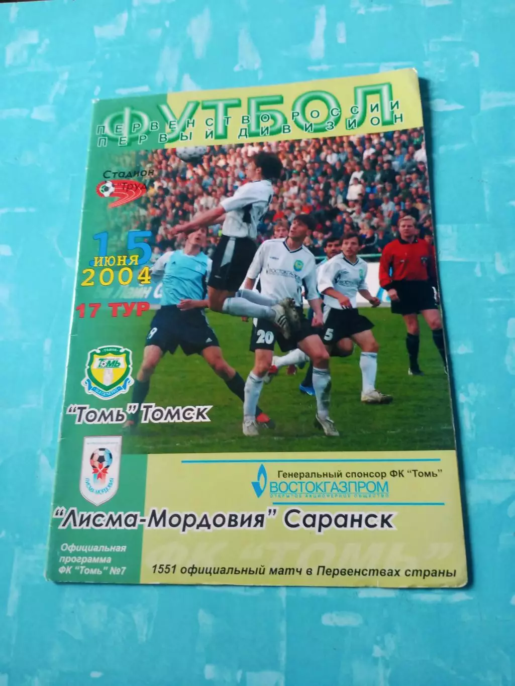 Томь Томск - Лисма-Мордовия Саранск. 15 июня 2004 год