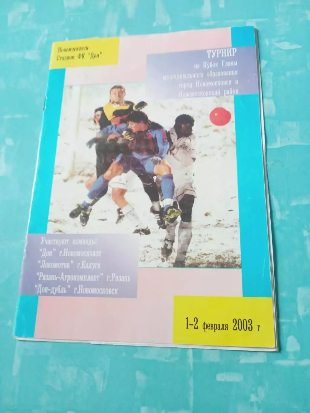 Кубок Главы Новомосковска, февраль 2003 год - см.состав