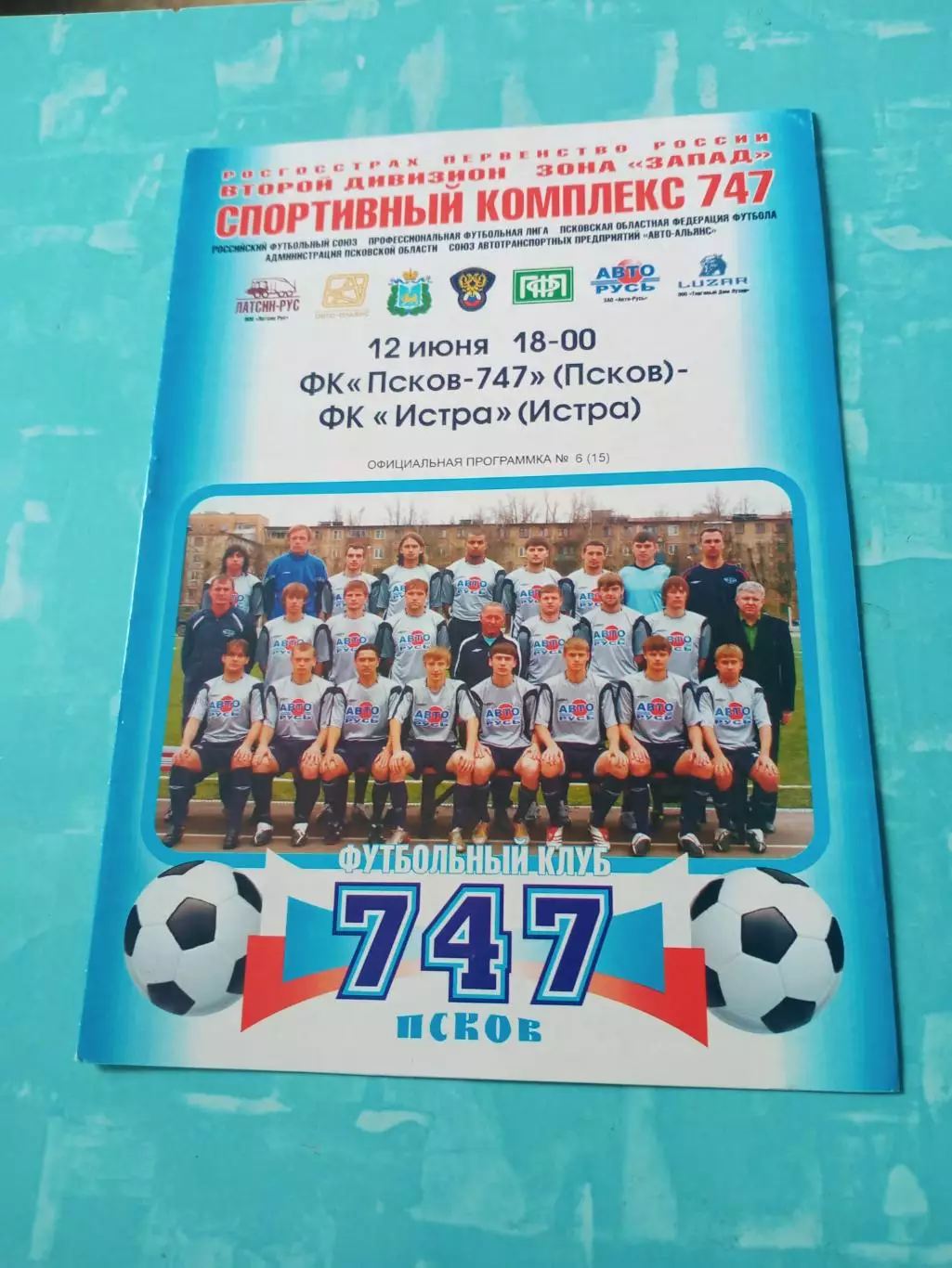 ФК Псков-747 - ФК Истра. 12 июня 2008 год