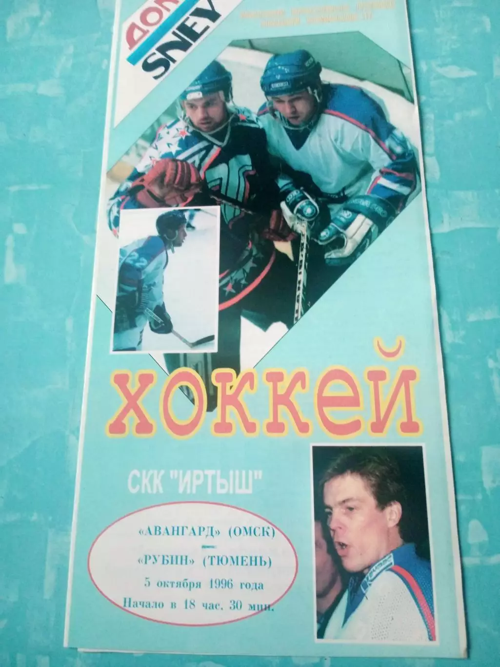 Авангард Омск - Рубин Тюмень. 5 октября 1996 год