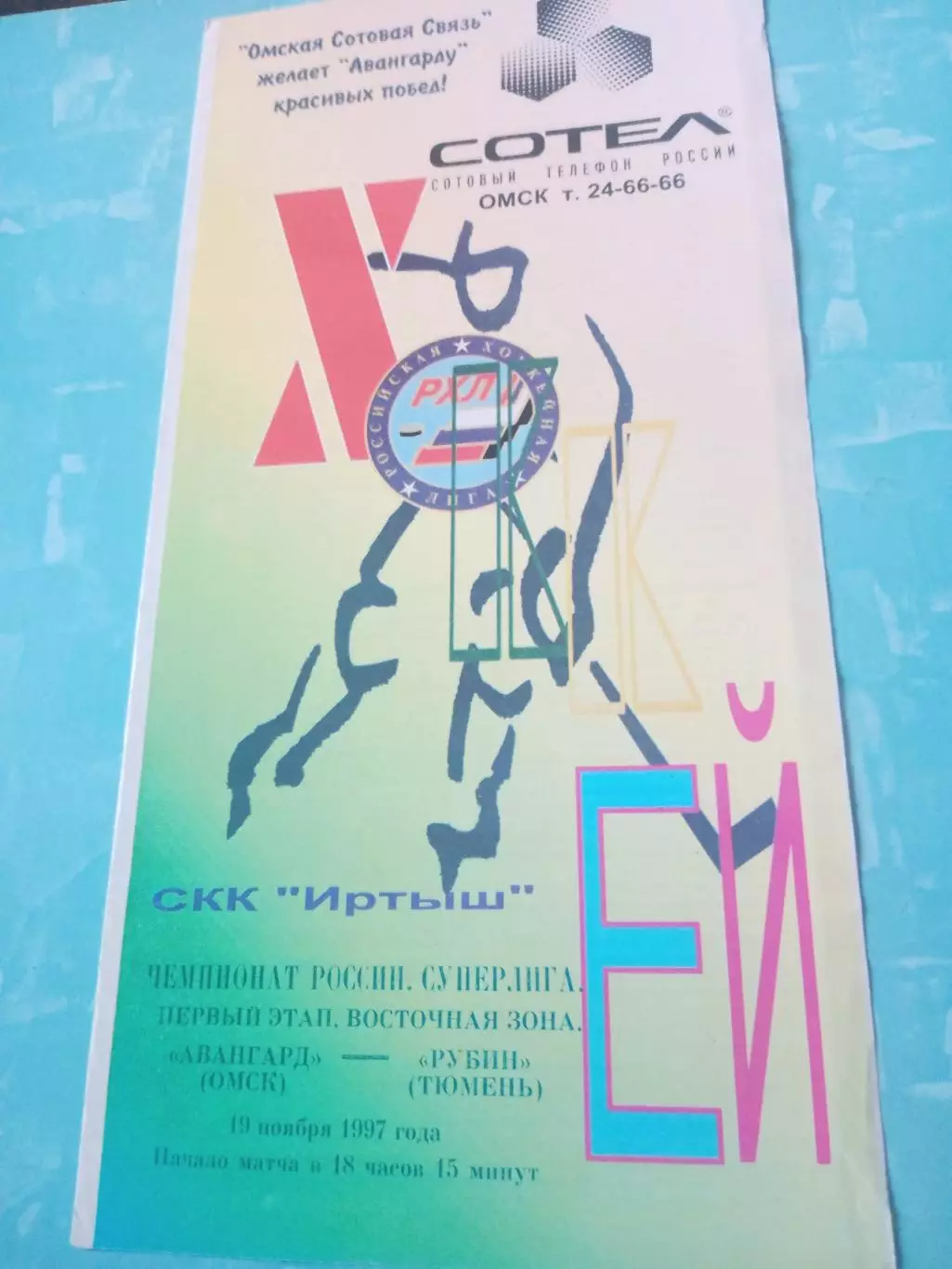 Авангард Омск - Рубин Тюмень. 19 ноября 1997 год