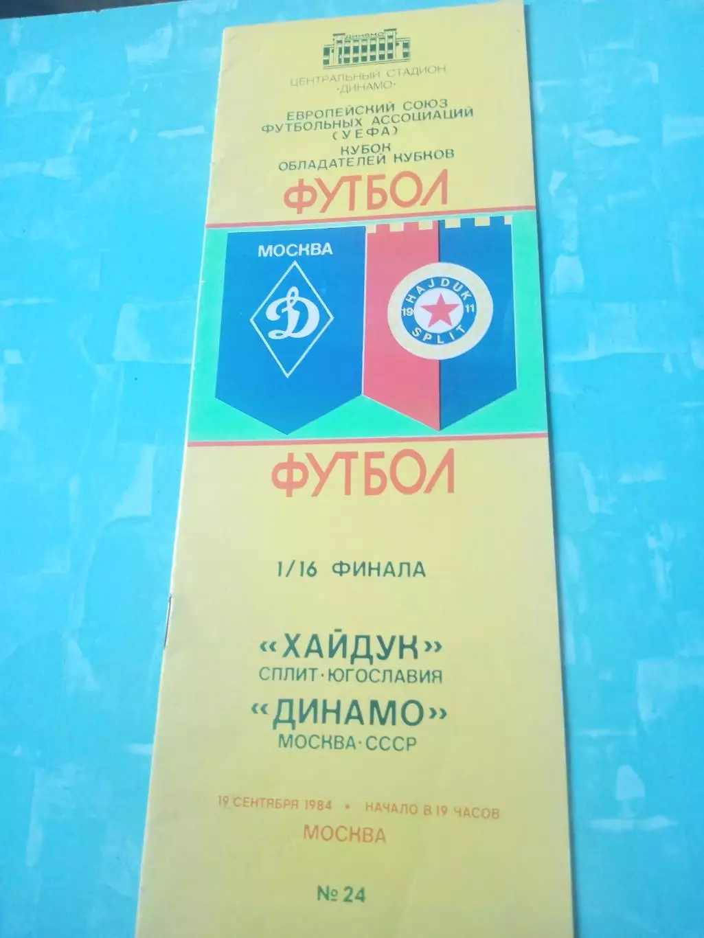 Динамо Москва - Хайдук Сплит. 19 сентября 1984 год