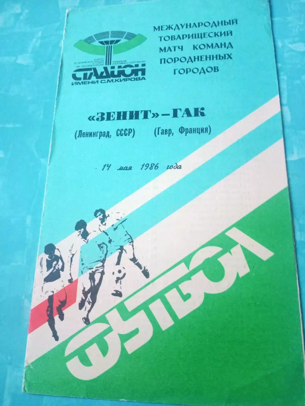 Зенит Ленинград - ГАК Франция. 14 мая 1986 год