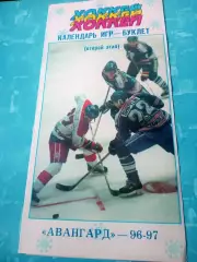 Хоккей. Авангард Омск. 1996/1997