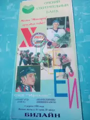 Авангард Омск - Нефтехимик Нижнекамск. 3 апреля 1998 год