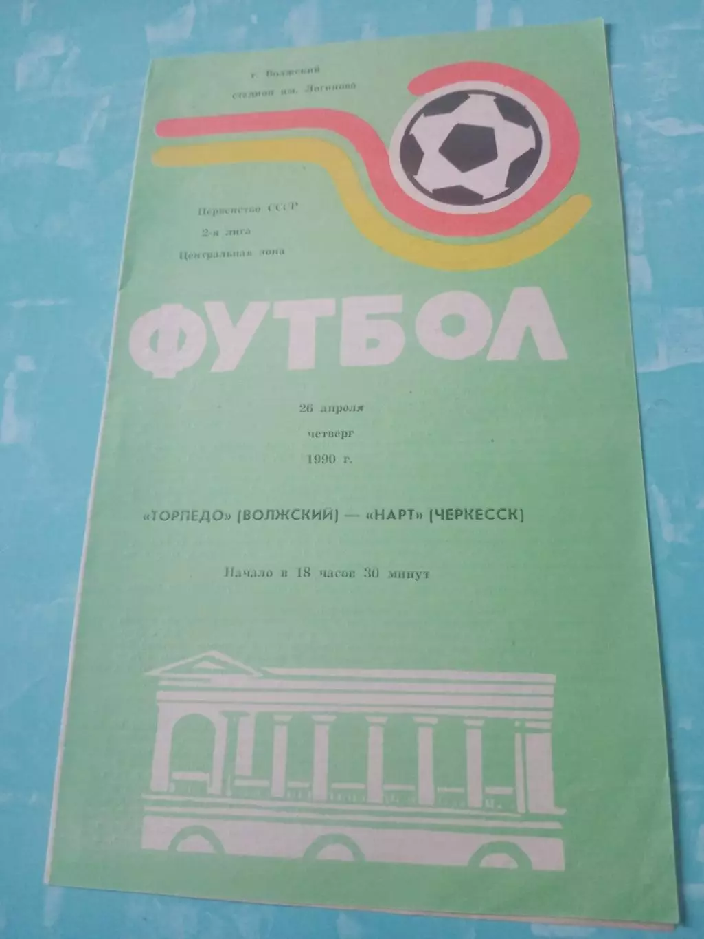 Торпедо Волжский - Нарт Черкесск. 26 апреля 1990 год