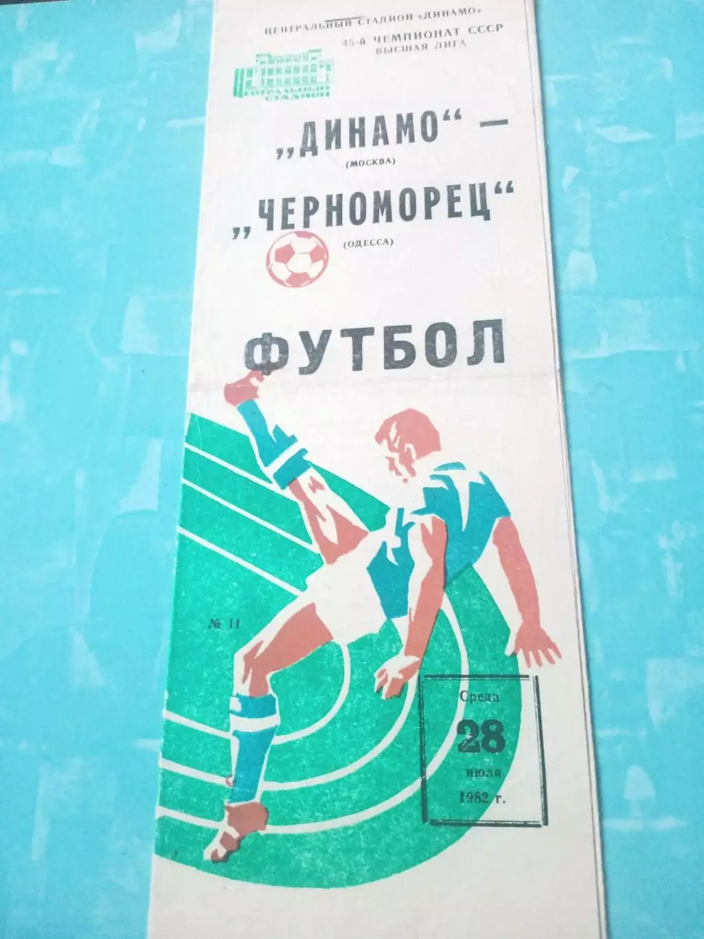 Динамо Москва - Черноморец Одесса. 28 июля 1982 год