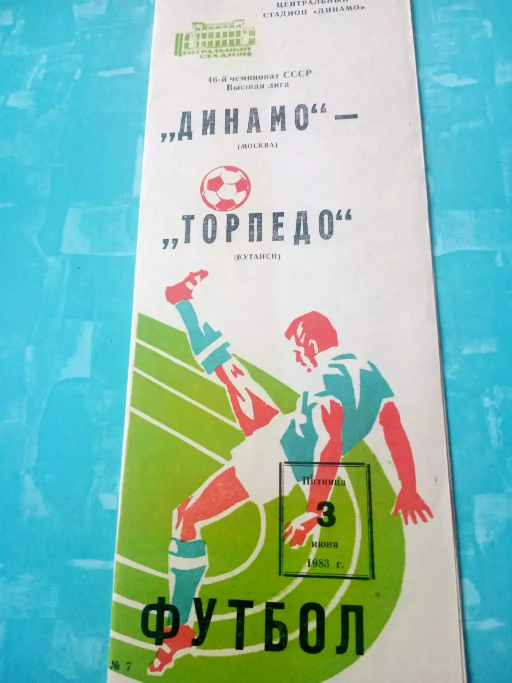 Динамо Москва - Торпедо Кутаиси. 3 июня 1983 год