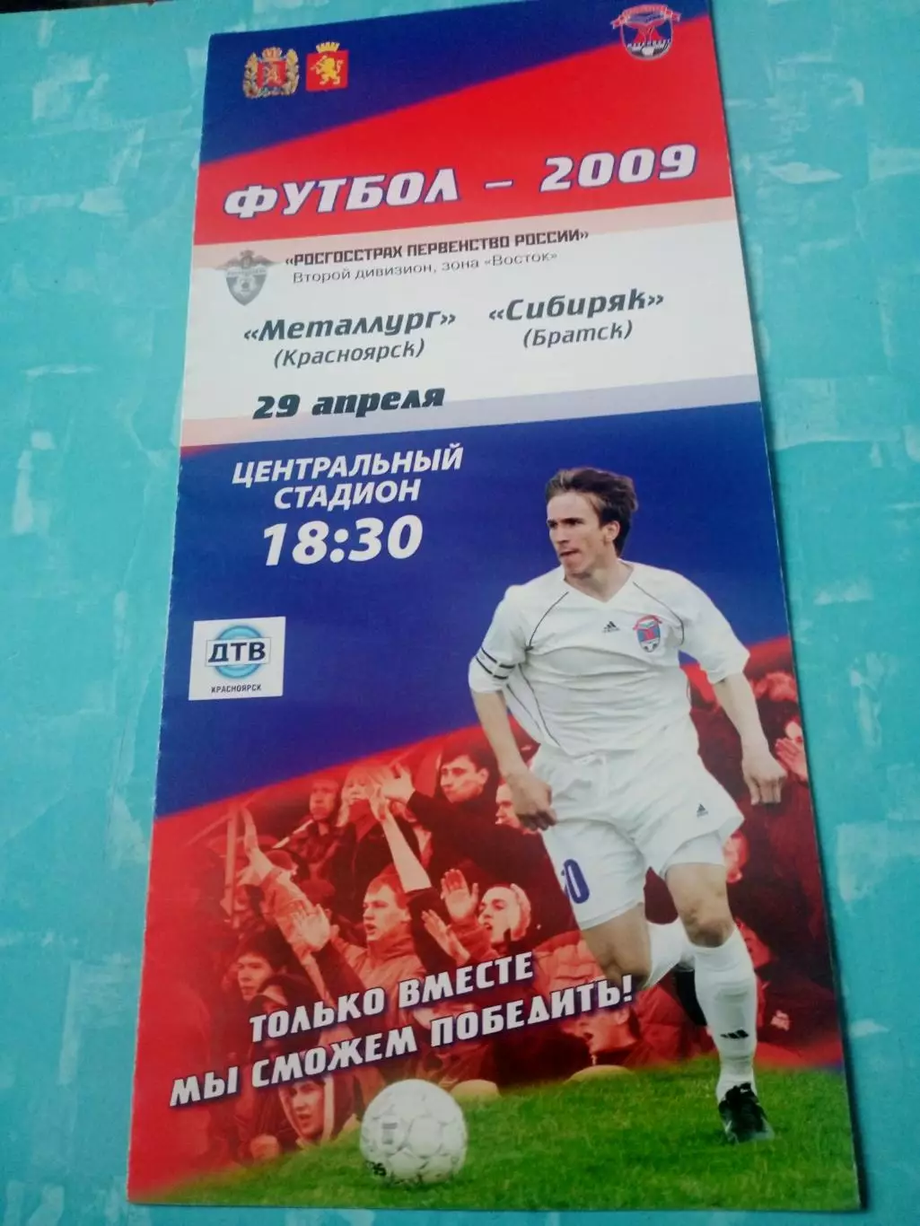Металлург Красноярск - Сибиряк Братск. 29 апреля 2009 год
