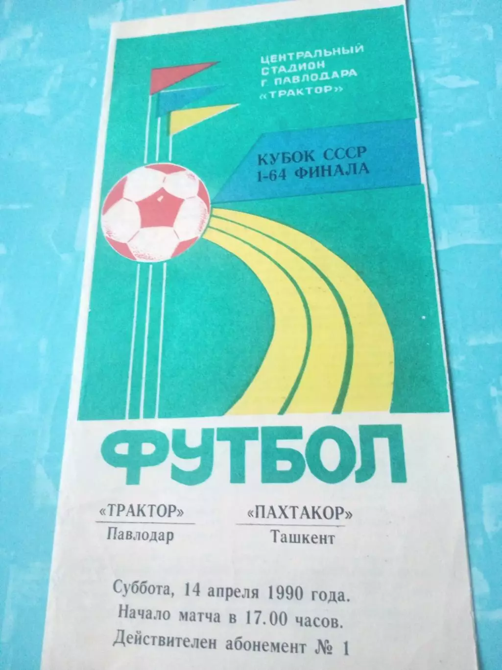 Кубок СССР. Трактор Павлодар - Пахтакор Ташкент. 14 апреля 1990 год.