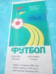 Кубок СССР. Трактор Павлодар - Пахтакор Ташкент. 14 апреля 1990 год.