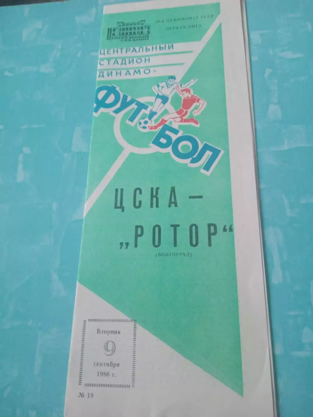 ЦСКА - Ротор Волгоград. 9 сентября 1986 год