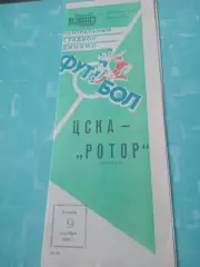 ЦСКА - Ротор Волгоград. 9 сентября 1986 год
