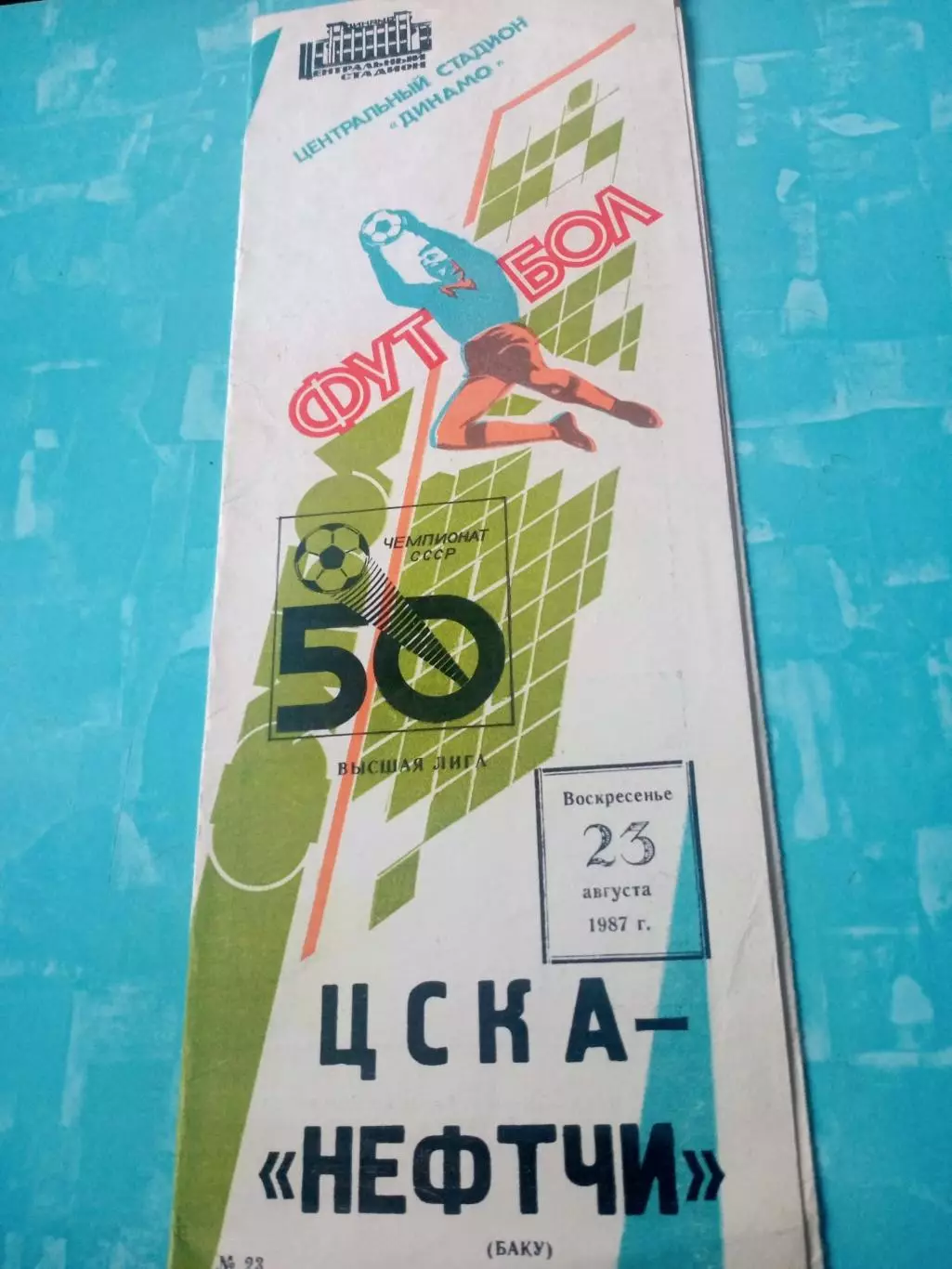 ЦСКА - Нефтчи Баку. 23 августа 1987 год