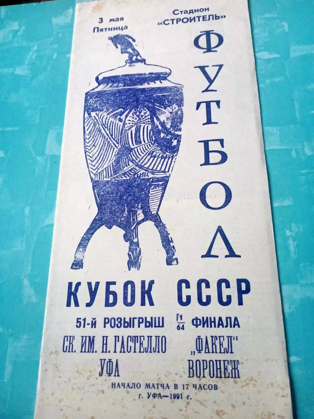 Кубок СССР. СК им. Гастелло Уфа - Факел Воронеж. 3 мая 1991 год